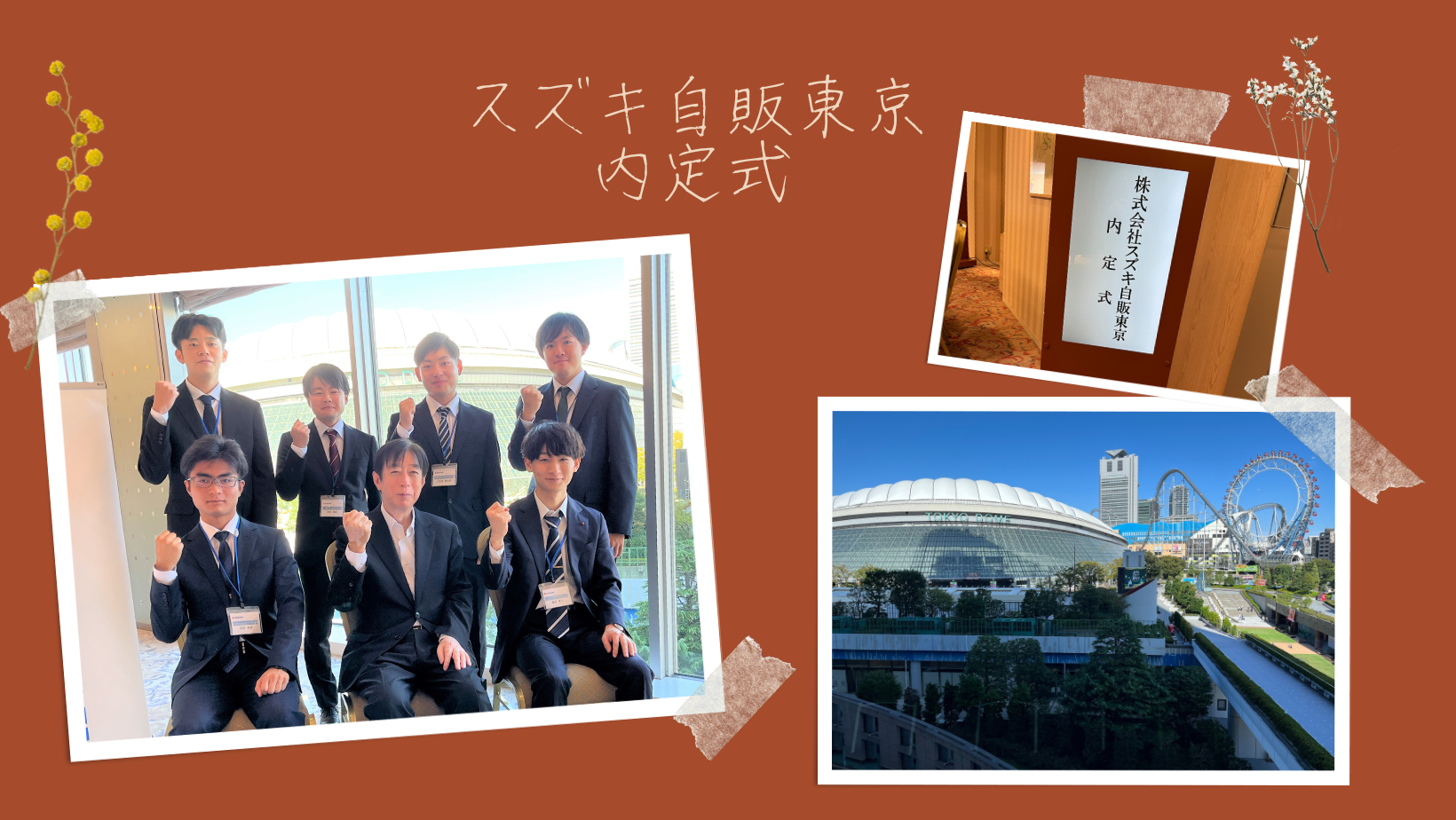 採用情報トピックス｜採用情報｜株式会社スズキ自販東京